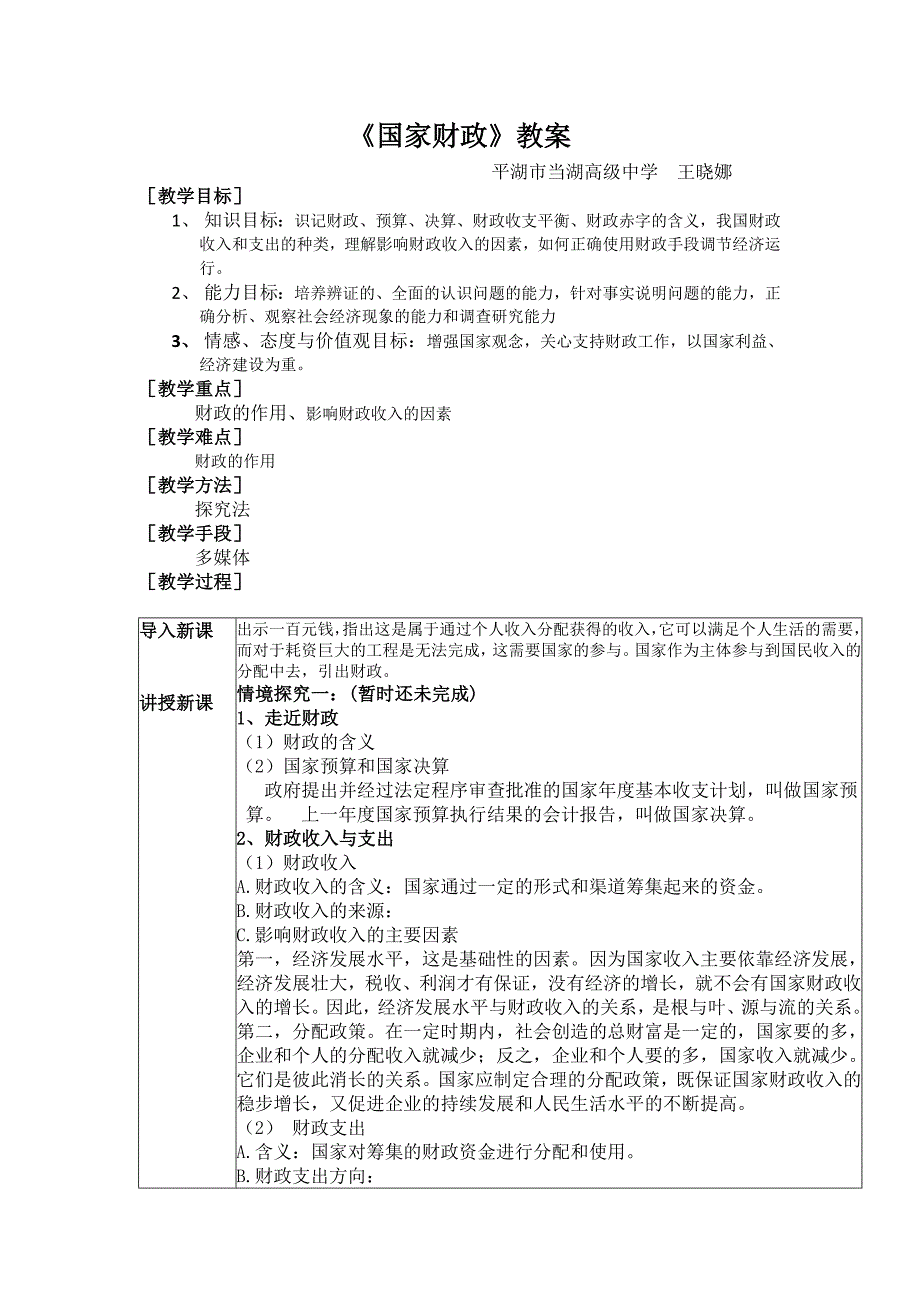 高中政治 《国家财政》教学设计(嘉兴 王晓娜)_第1页