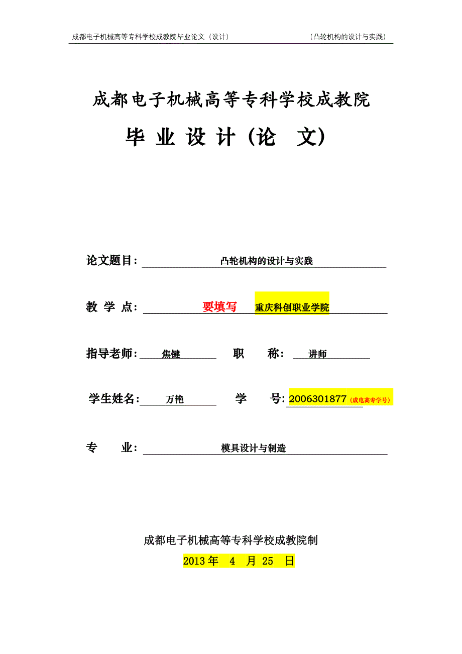 成教(成电高专)论文模板 (1)_第1页