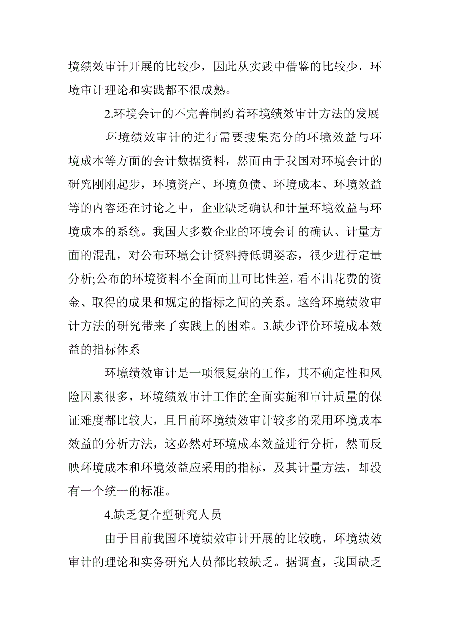 环境绩效审计研究论文 _第4页