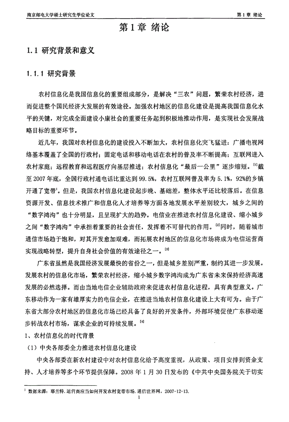 广东移动拓展农村信息化市场的策略研究_第4页
