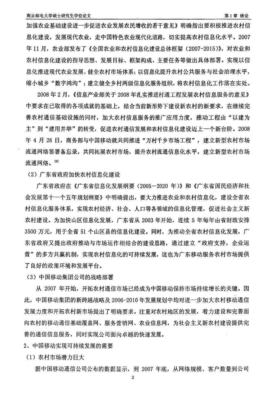 广东移动拓展农村信息化市场的策略研究_第5页
