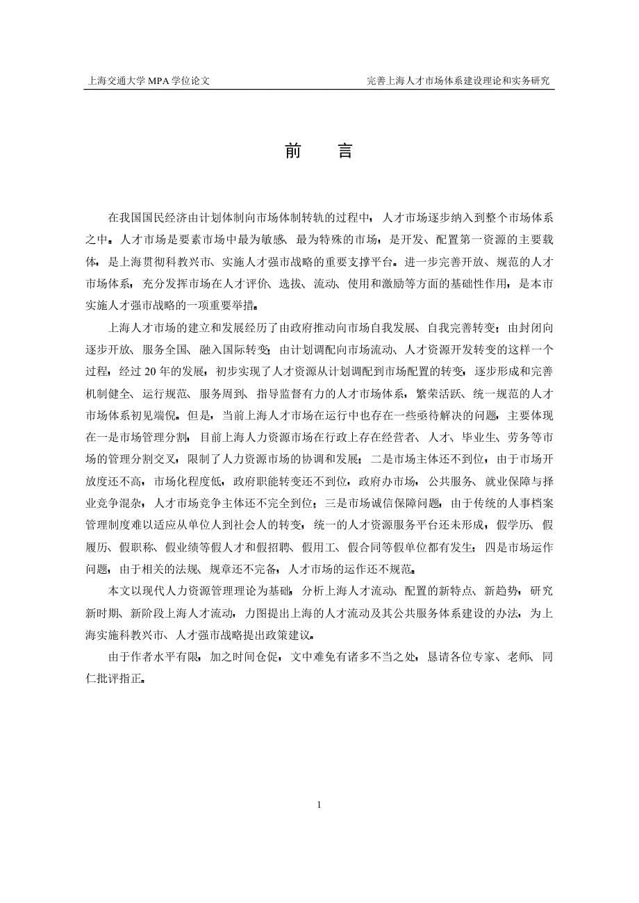 完善上海人才市场体系建设的理论和实务研究_第5页