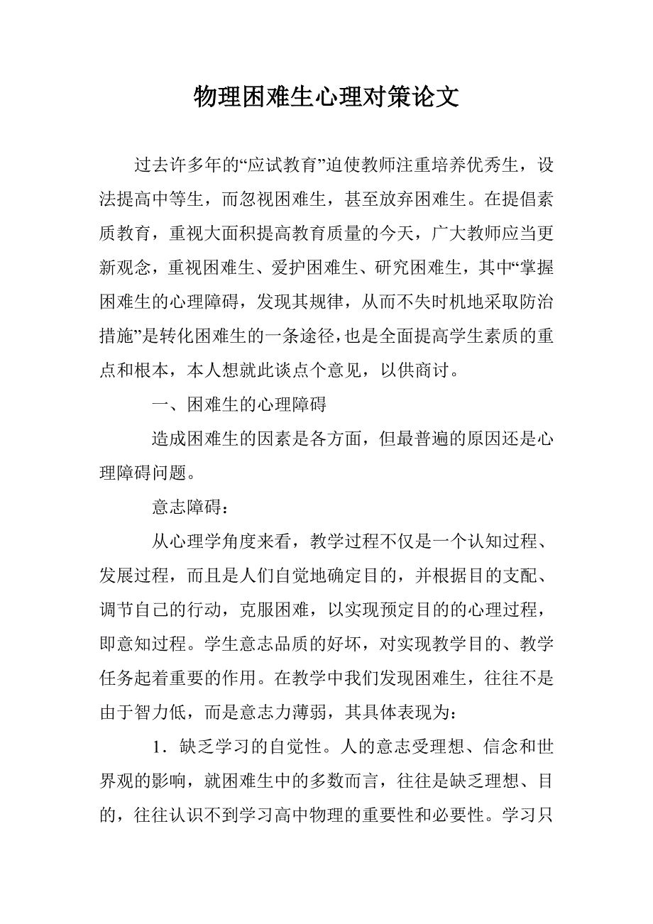 物理困难生心理对策论文 _第1页