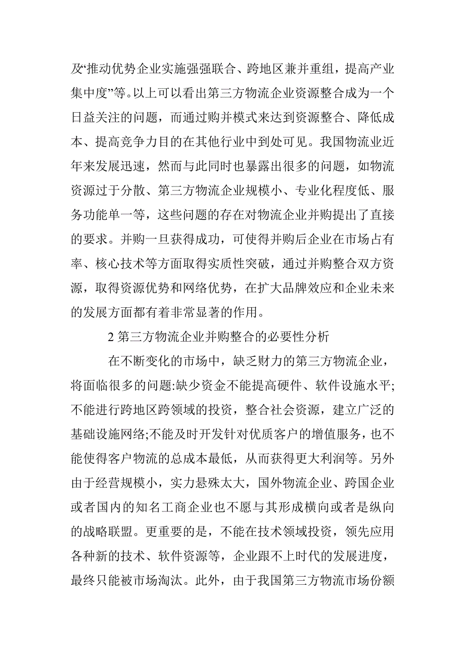 物流资源并购整合思索 _第2页