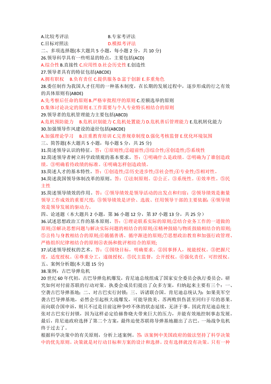 全国2013年1月高等教育自学考试领导科学试题及答案_第3页