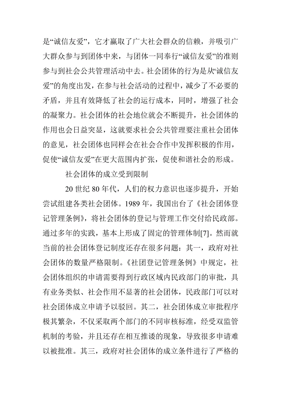 社会团体公共管理路径研究 _第4页