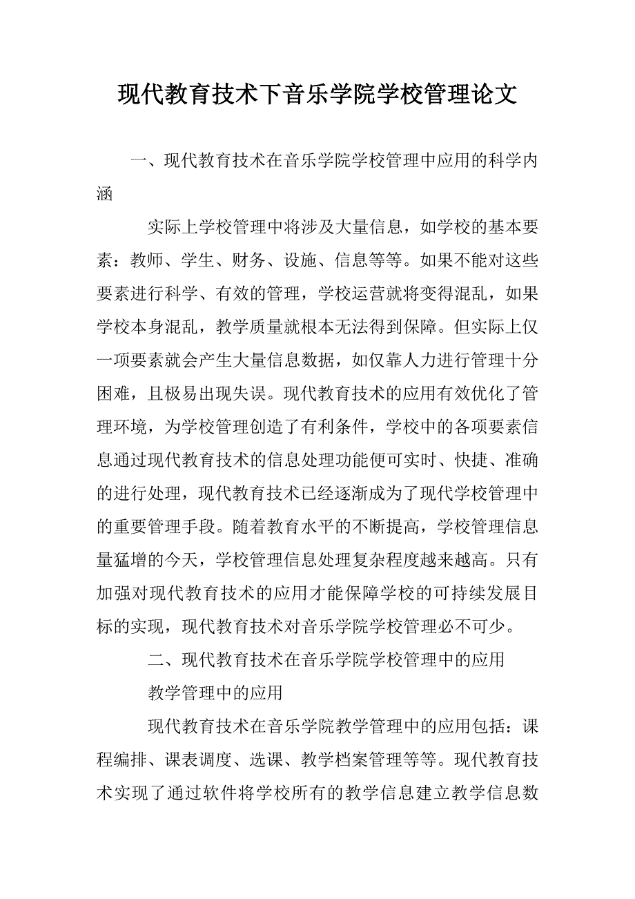 现代教育技术下音乐学院学校管理论文_第1页