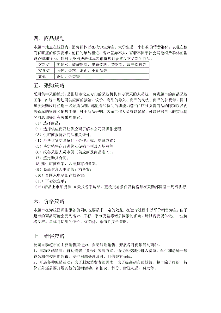 按自己需求改动的校园超市策划书_第2页