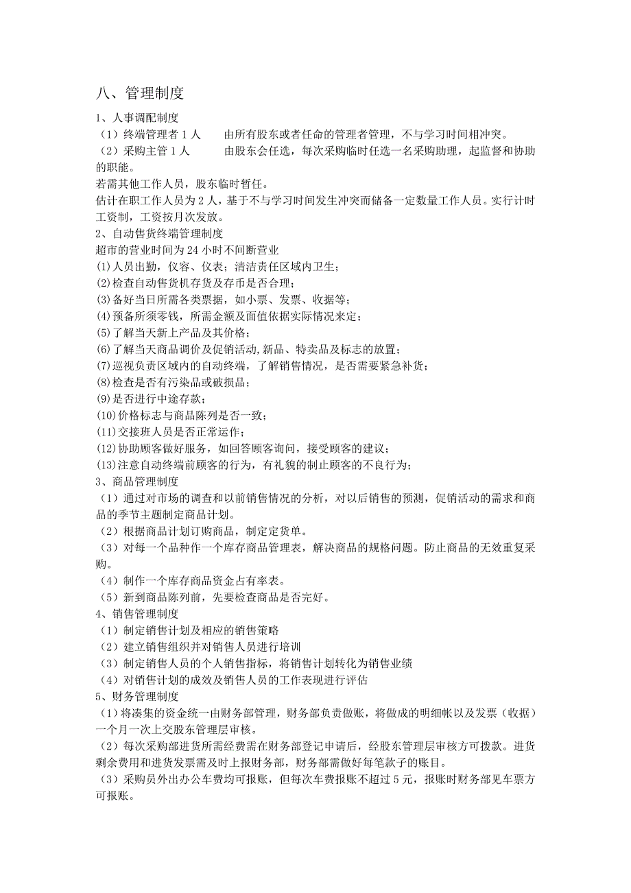 按自己需求改动的校园超市策划书_第3页