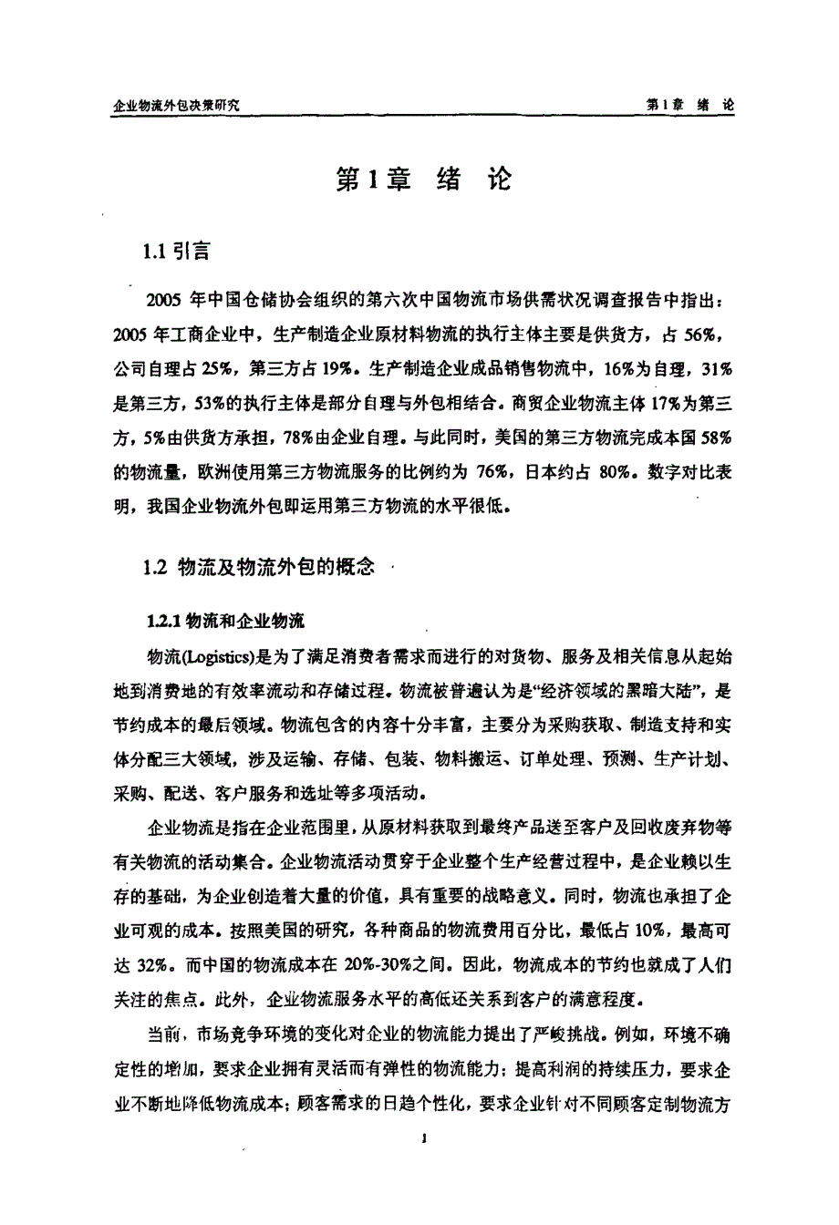 企业物流外包决策研究_第4页