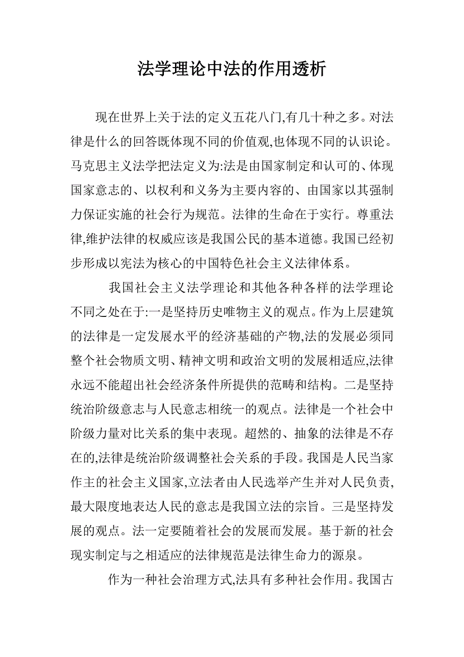 法学理论中法的作用透析 _第1页