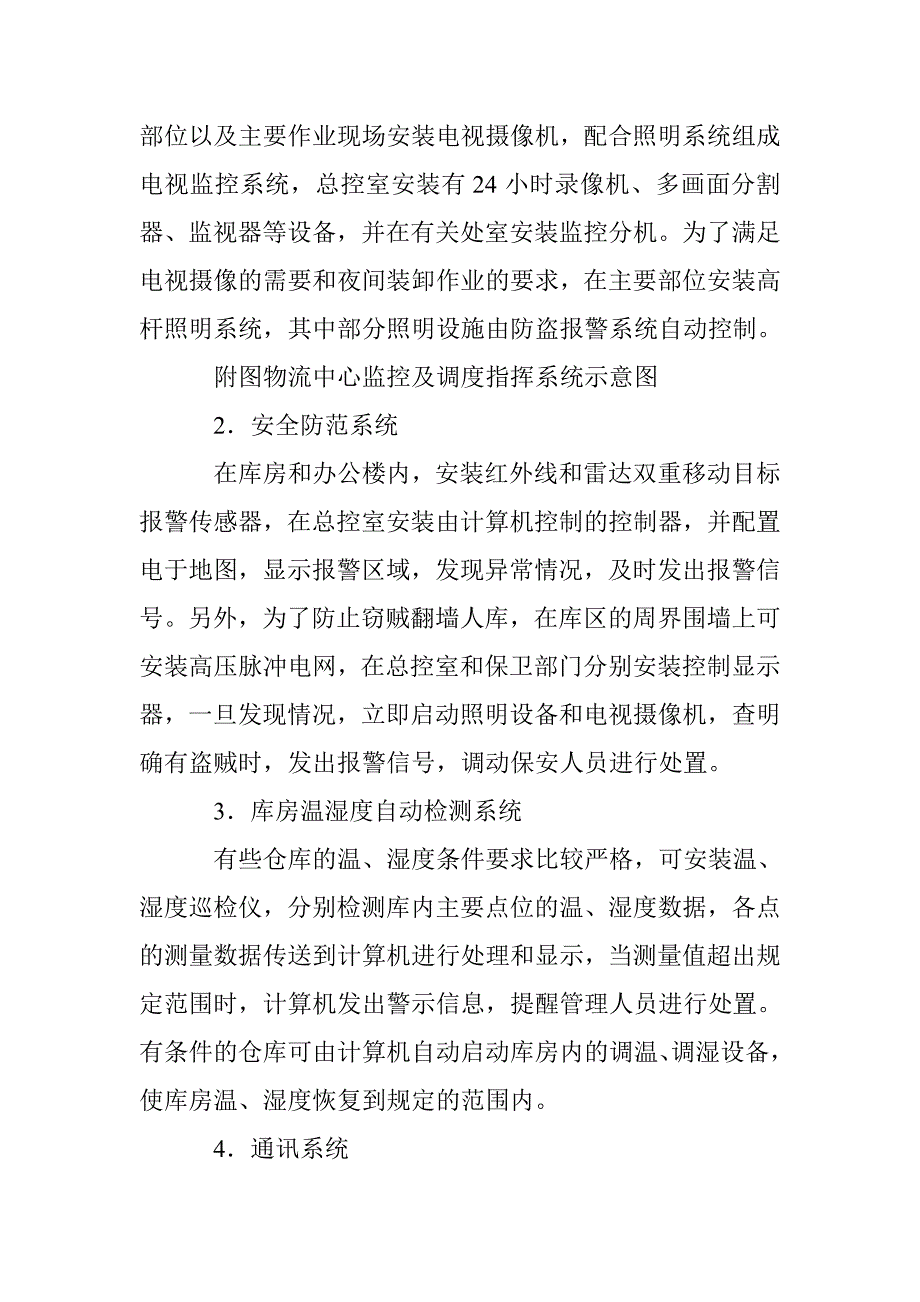 物流中心仓储自动化管理论文 _第4页