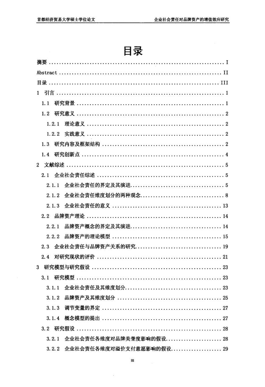 企业社会责任对品牌资产的增值效应研究_第5页