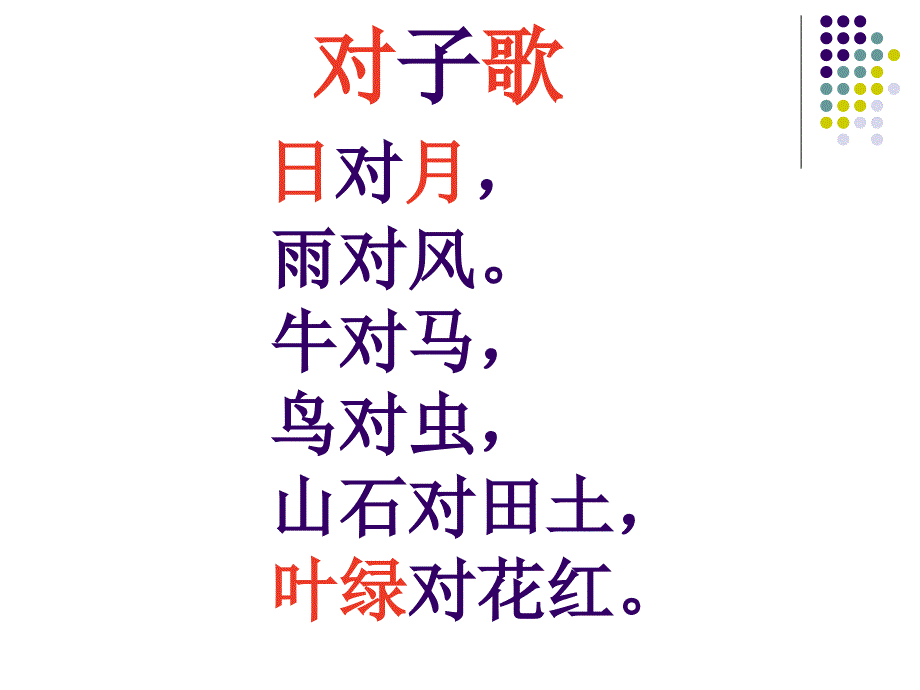 2014年长春版语文一年级上册《对子歌》ppt课件_第4页