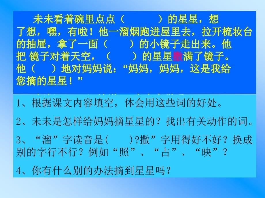 2015年语文A版语文二年级下册《摘星星》ppt课件_第5页