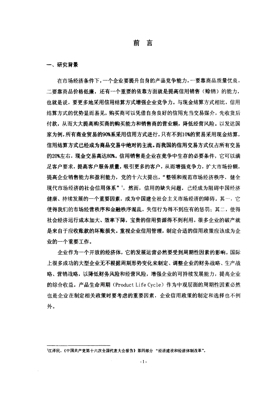 基于产品生命周期的企业信用政策选择_第3页