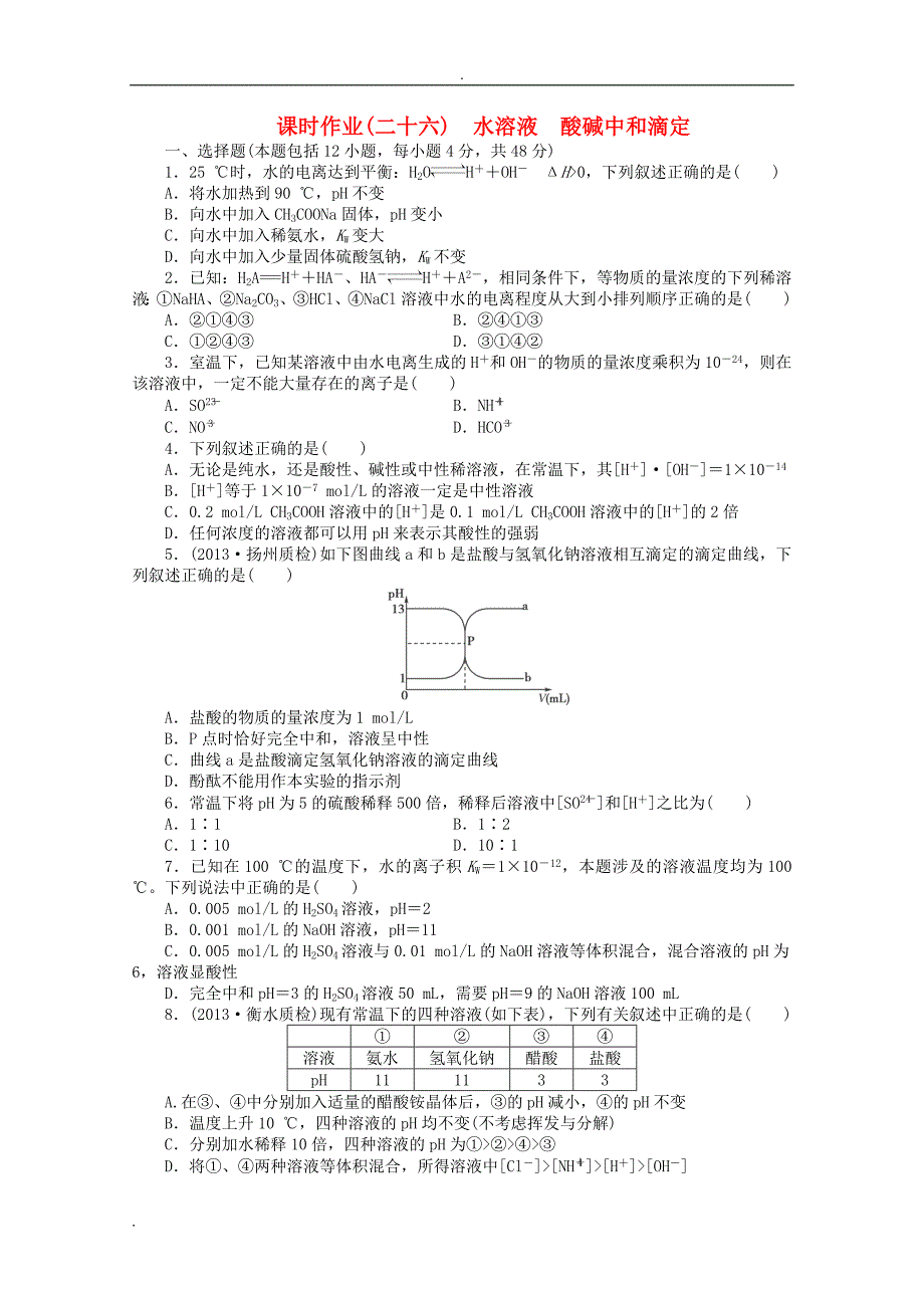 【新学案】高考化学总复习 课时作业二十六 水溶液 酸碱中和滴定 鲁科版_第1页