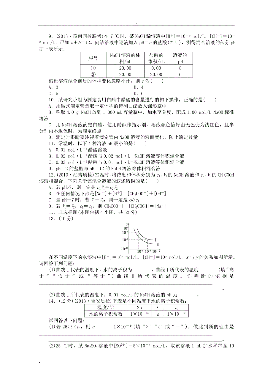 【新学案】高考化学总复习 课时作业二十六 水溶液 酸碱中和滴定 鲁科版_第2页