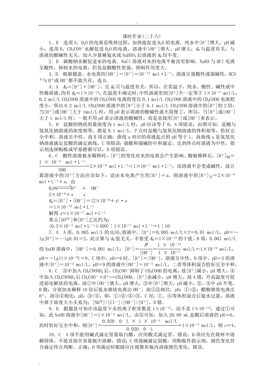 【新学案】高考化学总复习 课时作业二十六 水溶液 酸碱中和滴定 鲁科版_第4页