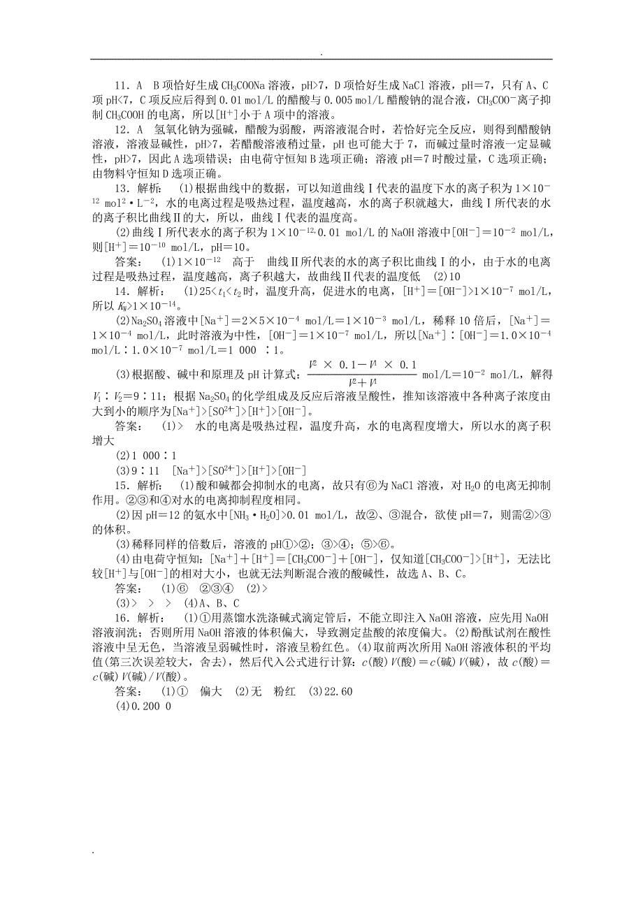 【新学案】高考化学总复习 课时作业二十六 水溶液 酸碱中和滴定 鲁科版_第5页