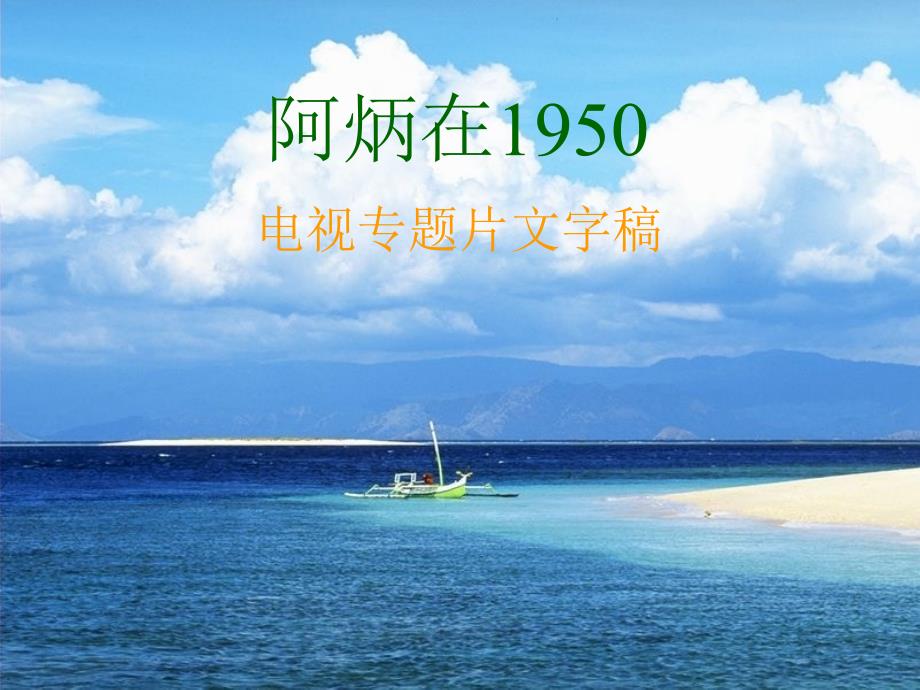 18、阿炳在1950课件_第1页