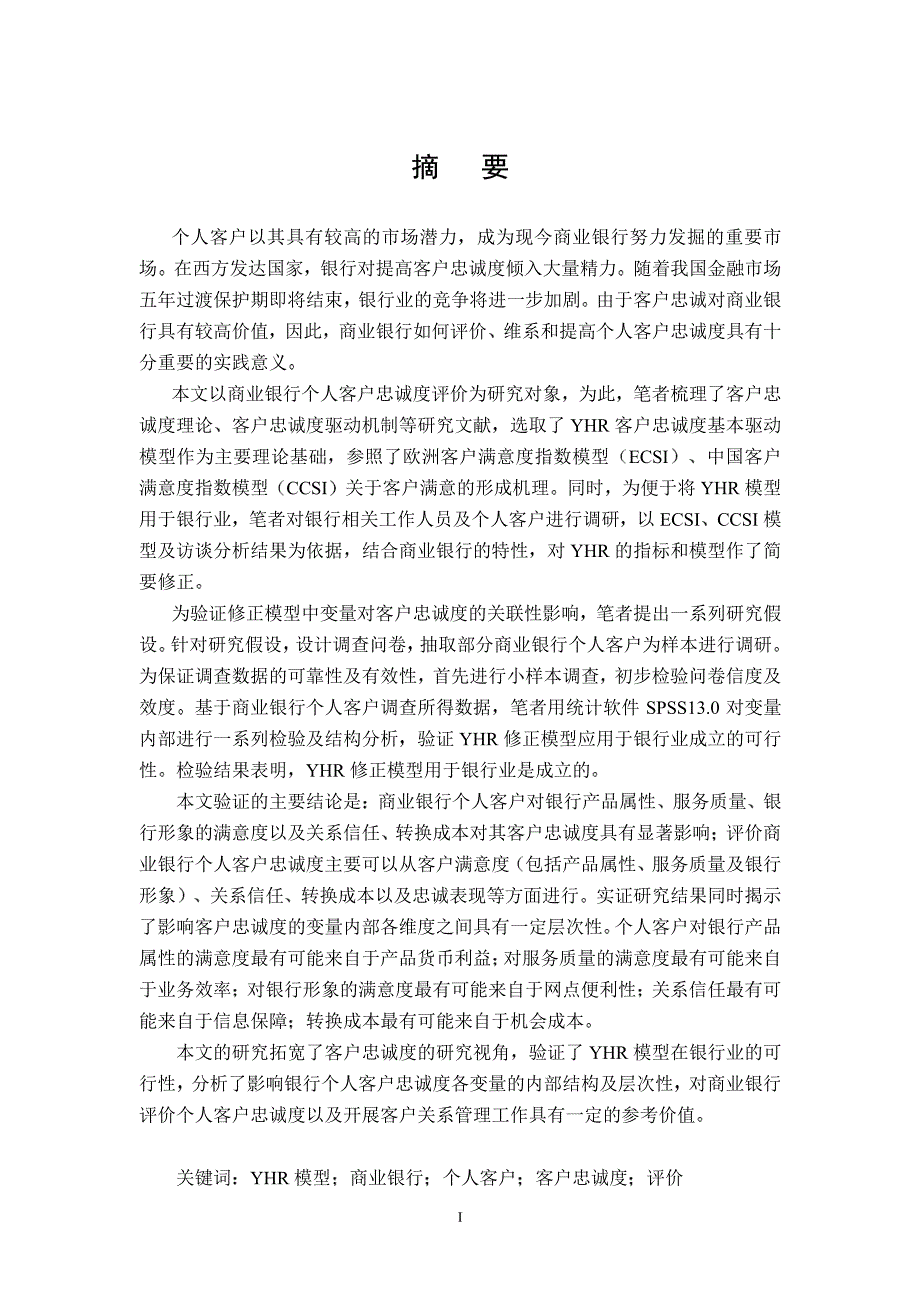 基于YHR模型的商业银行个人客户忠诚度评价研究——以商业银行江苏分行为例_第1页