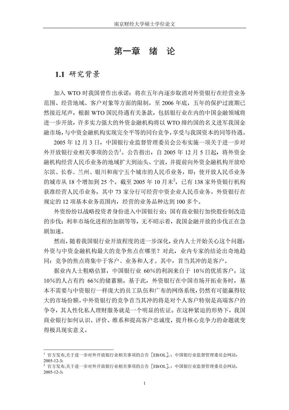 基于YHR模型的商业银行个人客户忠诚度评价研究——以商业银行江苏分行为例_第5页