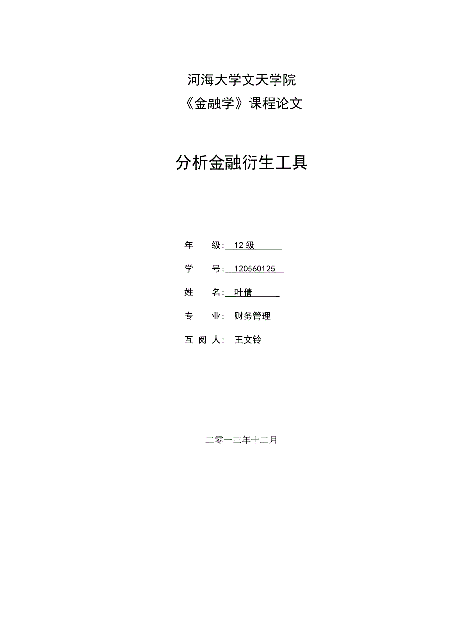 河海大学文天学院金融学论文3doc_第1页