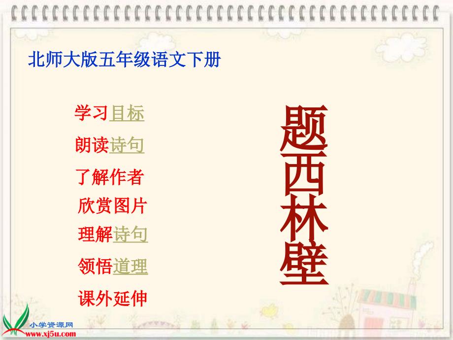 [五年级语文课件]北师大版五年级语文下册《题西林壁1》ppt课件_第1页