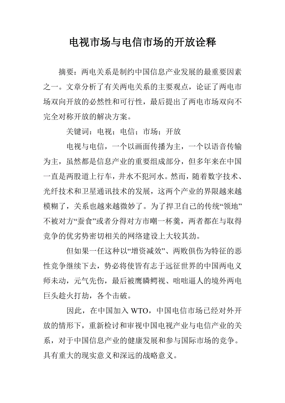 电视市场与电信市场的开放诠释 _第1页