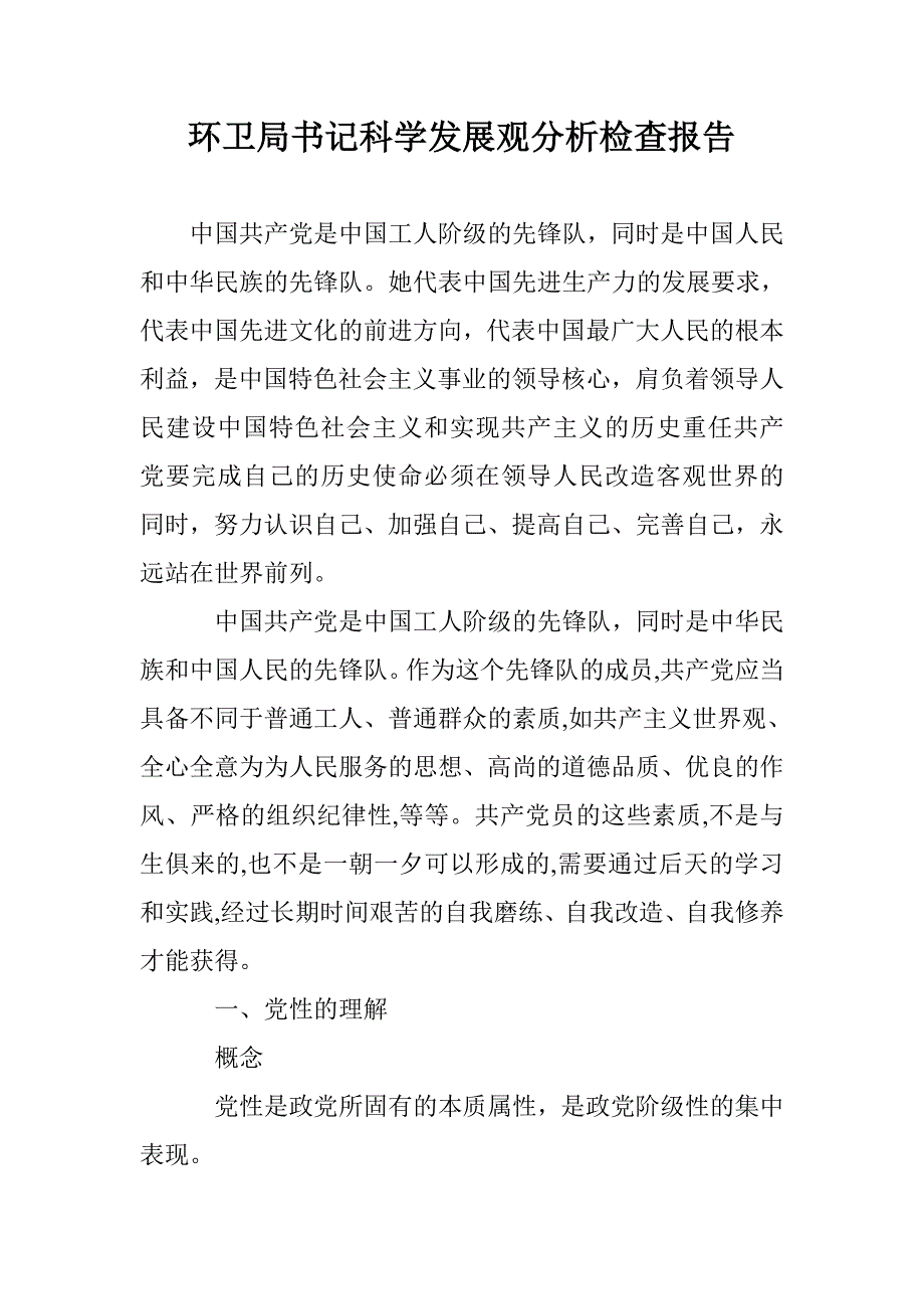 环卫局书记科学发展观分析检查报告_0_第1页