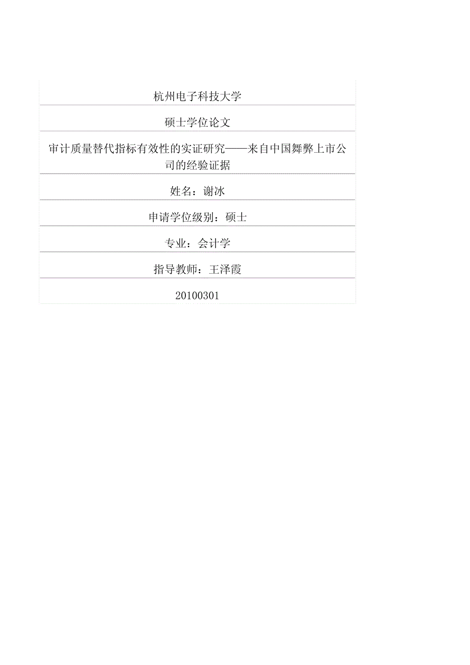 审计质量替代指标有效性的实证研究——来自中国舞弊上市公司的经验证据_第1页