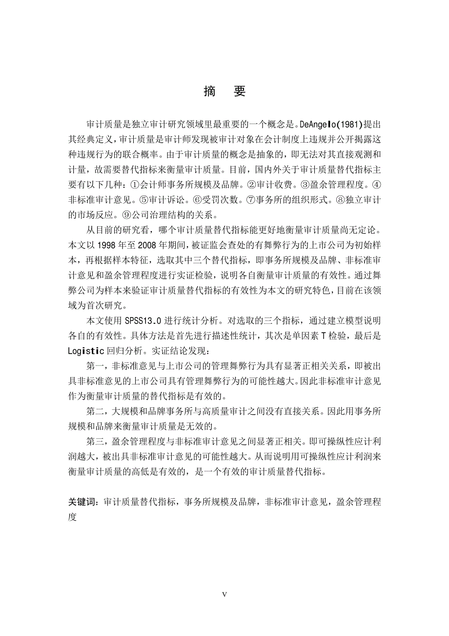 审计质量替代指标有效性的实证研究——来自中国舞弊上市公司的经验证据_第2页