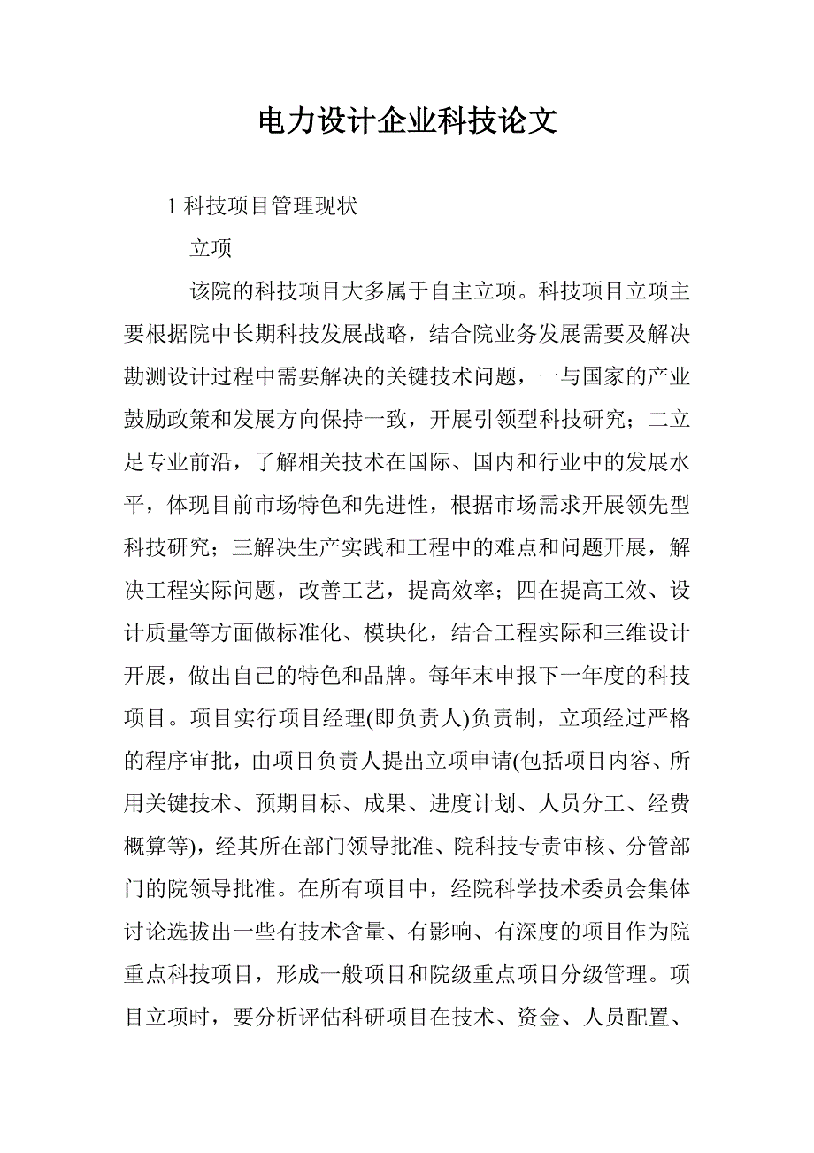 电力设计企业科技论文_第1页