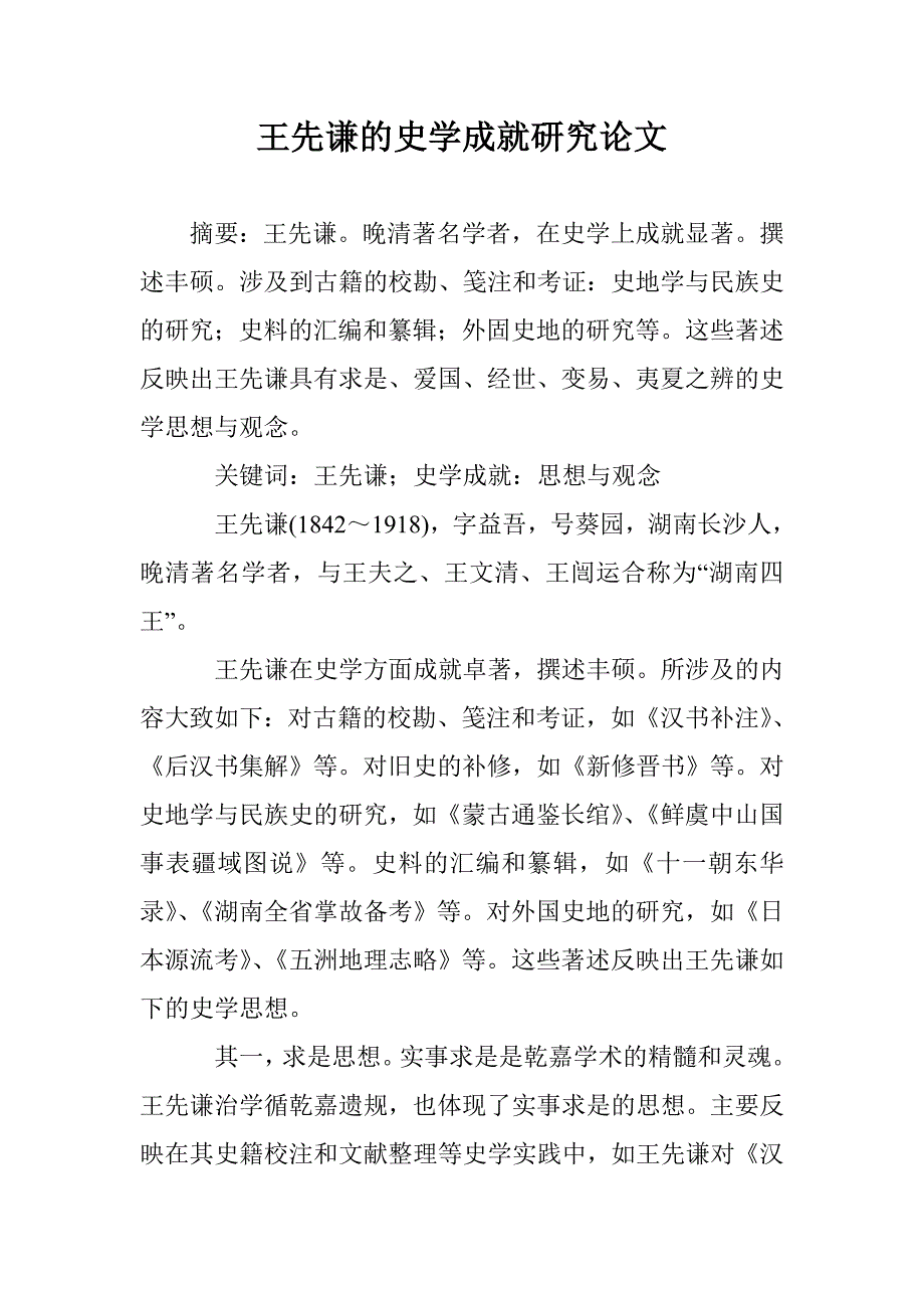 王先谦的史学成就研究论文 _第1页