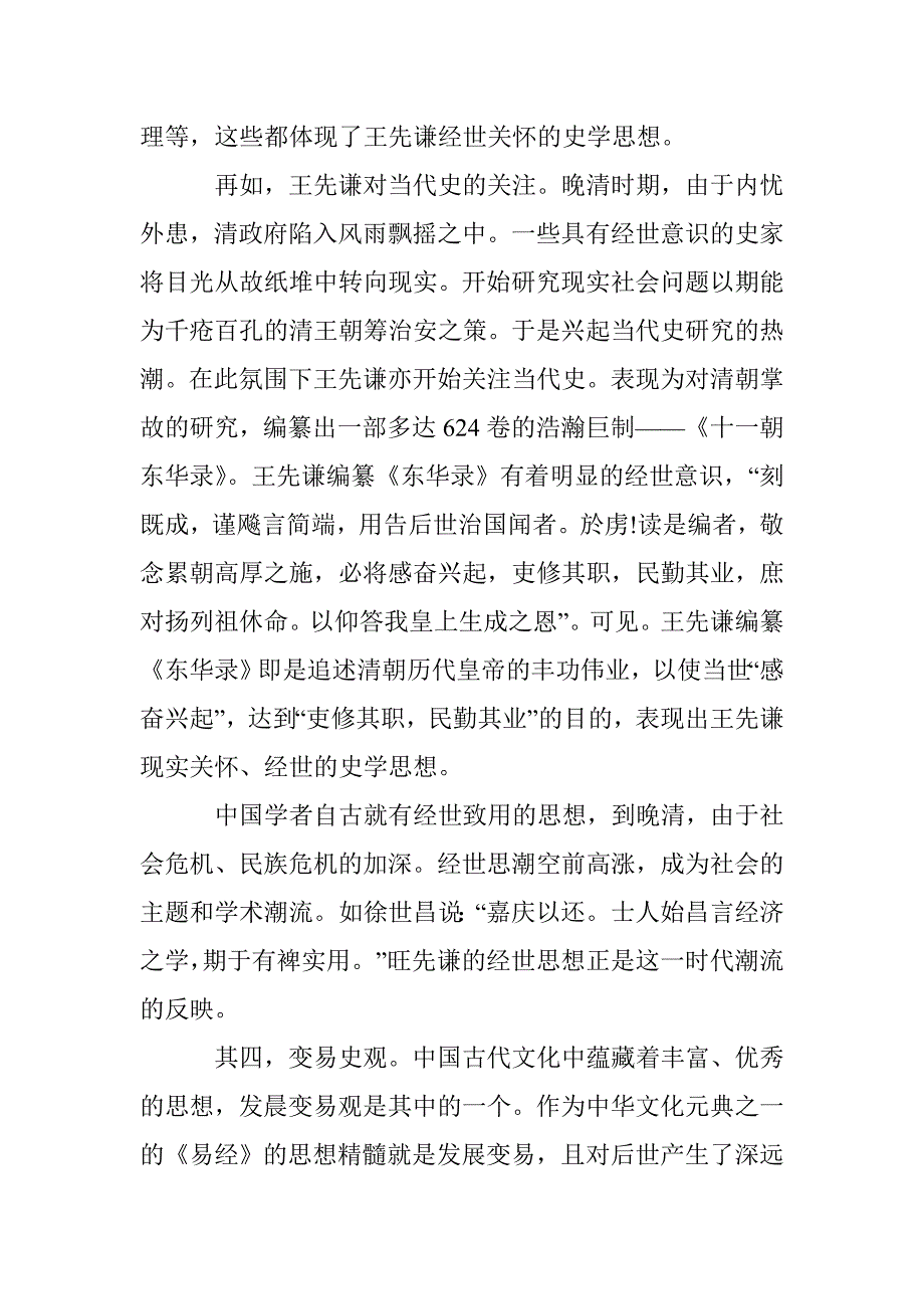 王先谦的史学成就研究论文 _第4页