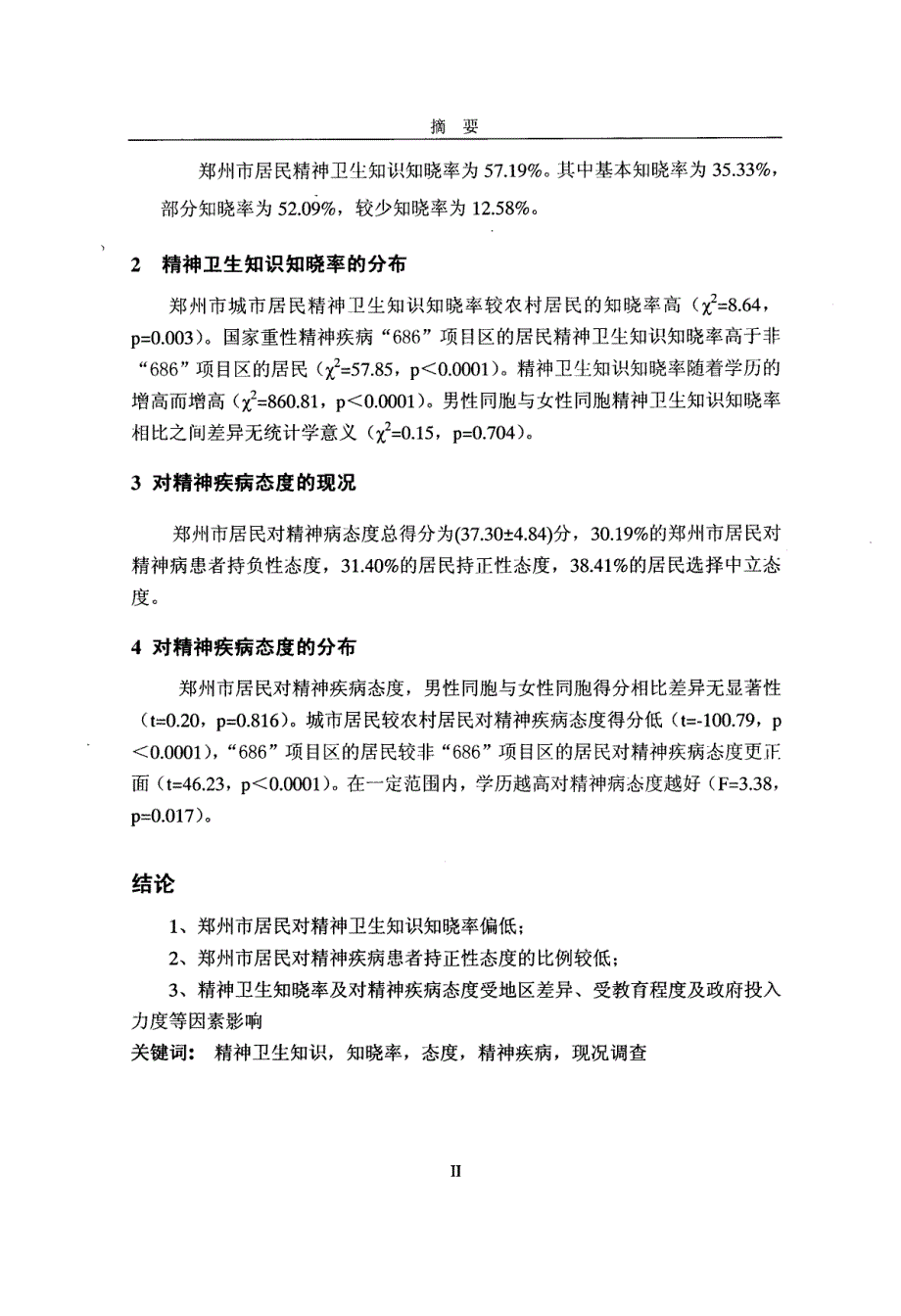 郑州市民精神卫生知识知晓率及对精神疾病态度的调查_第4页