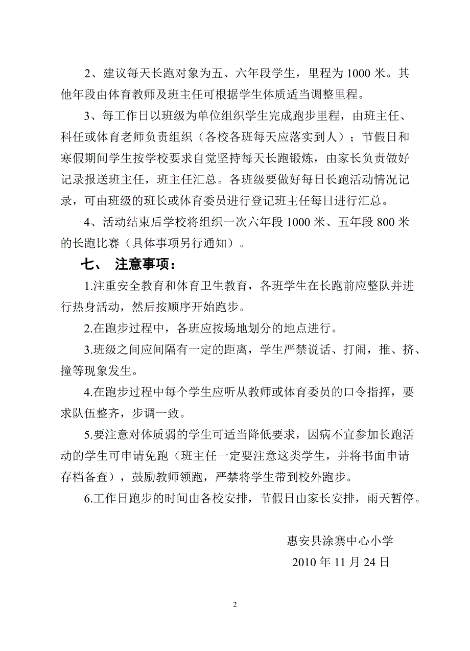 惠安县涂寨中心小学“阳光体育与强身健体同行”冬季长跑活动实施_第2页