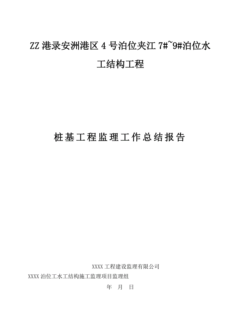 泊位水工结构工程桩基工程监理工作总结报告_第1页