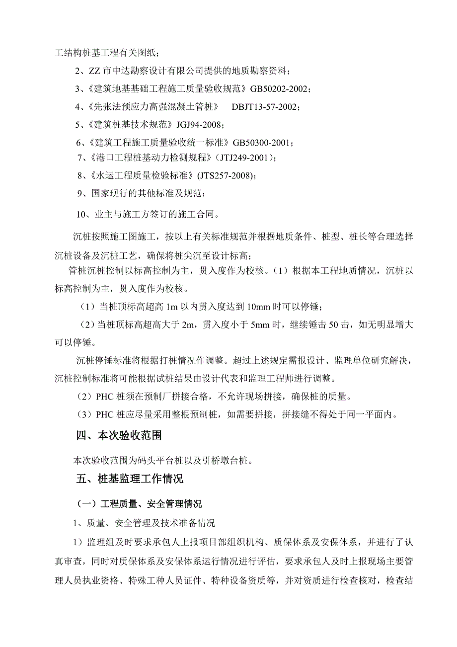 泊位水工结构工程桩基工程监理工作总结报告_第3页