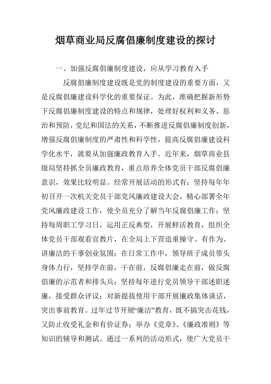 烟草商业局反腐倡廉制度建设的探讨 _第1页