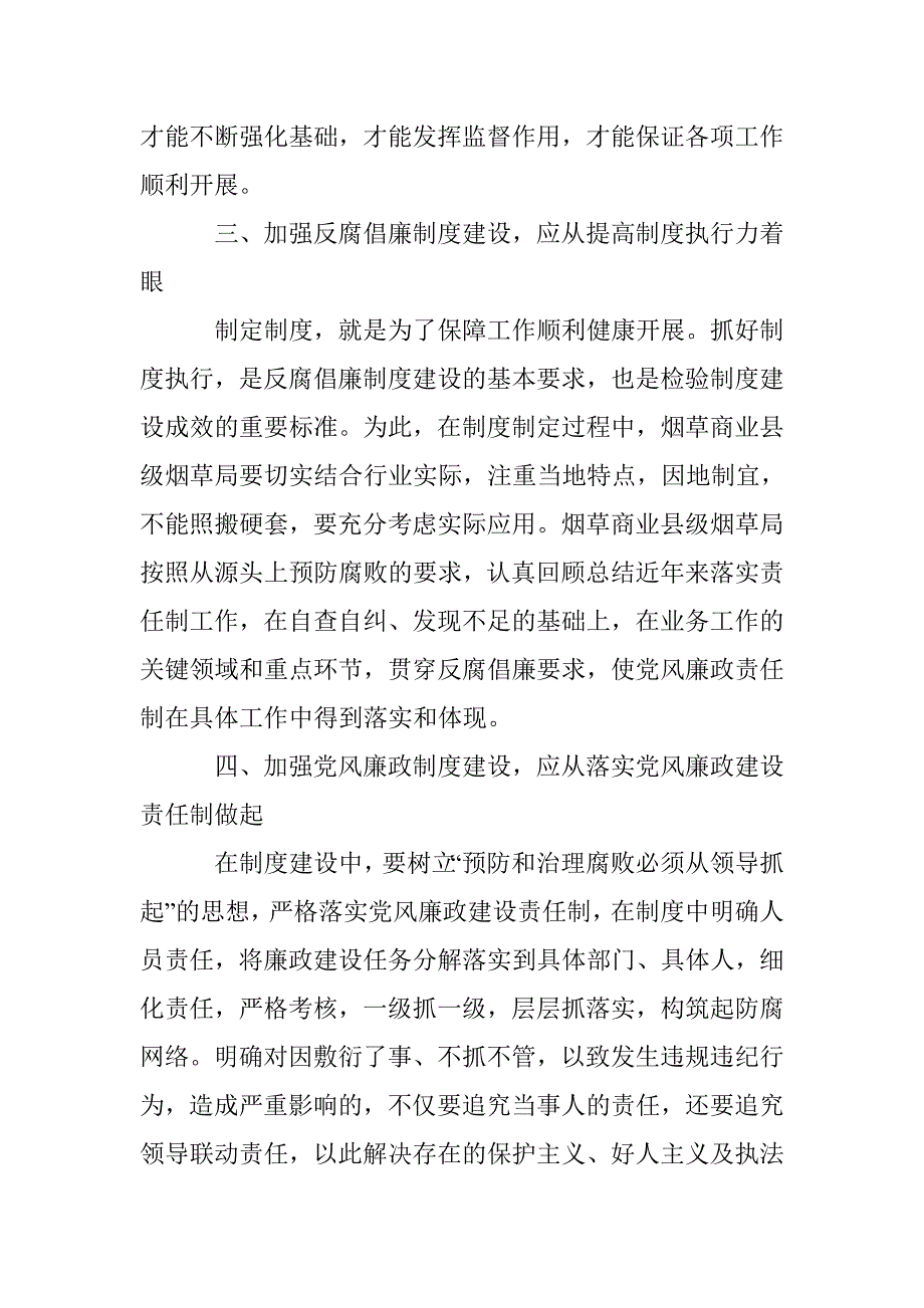 烟草商业局反腐倡廉制度建设的探讨 _第3页