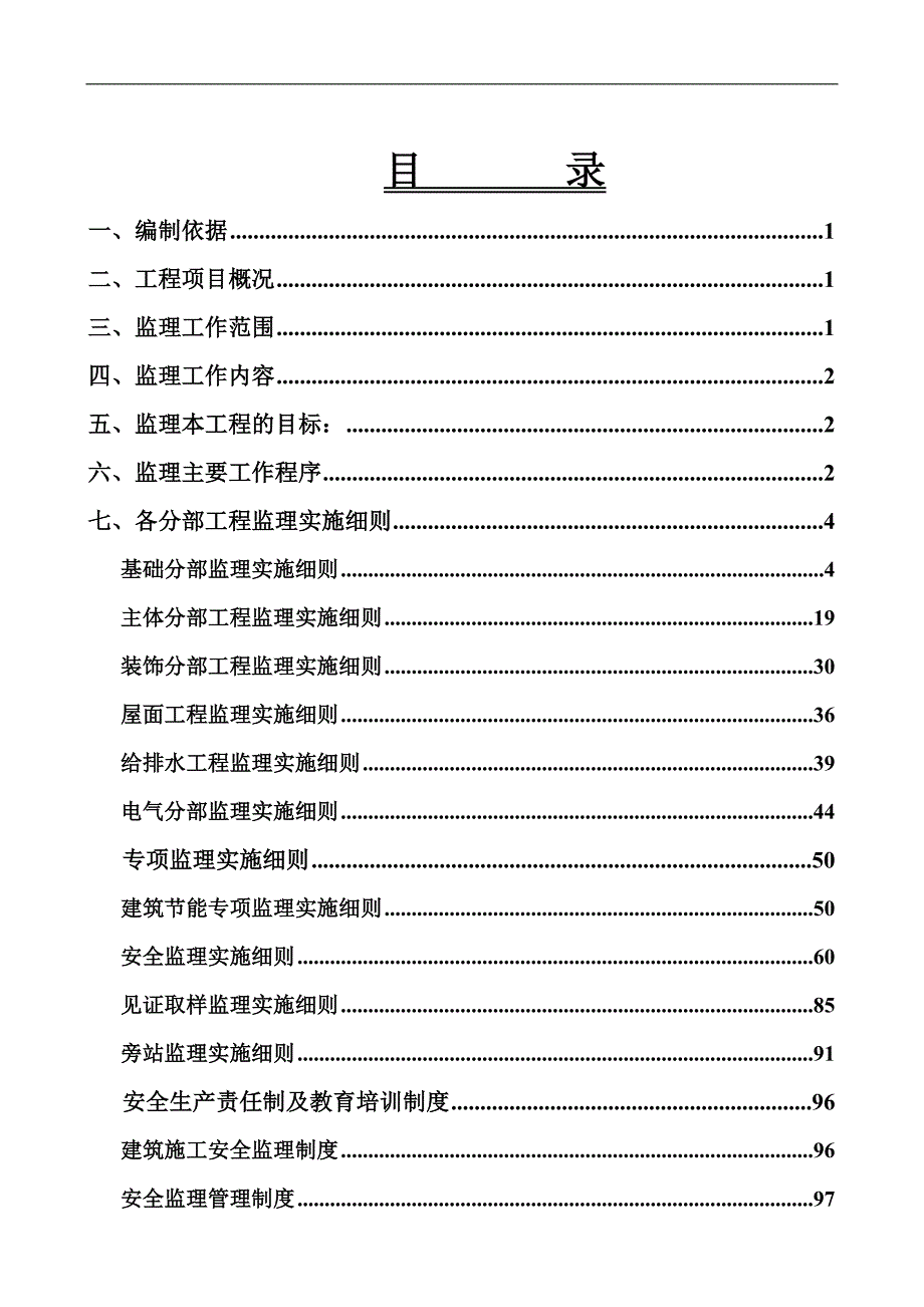 某职工住宅楼工程监理实施细则_第1页