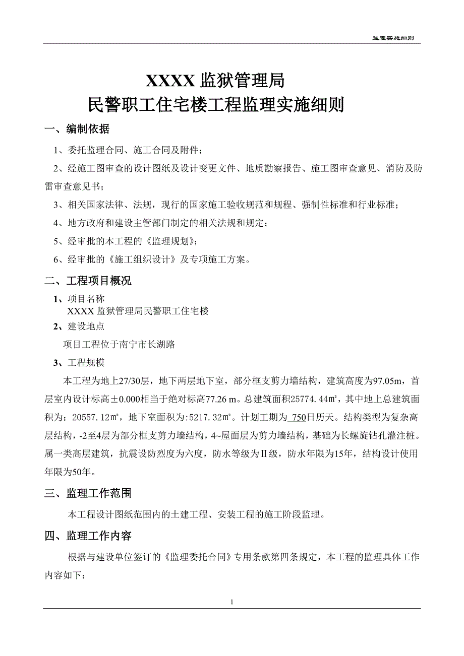 某职工住宅楼工程监理实施细则_第2页