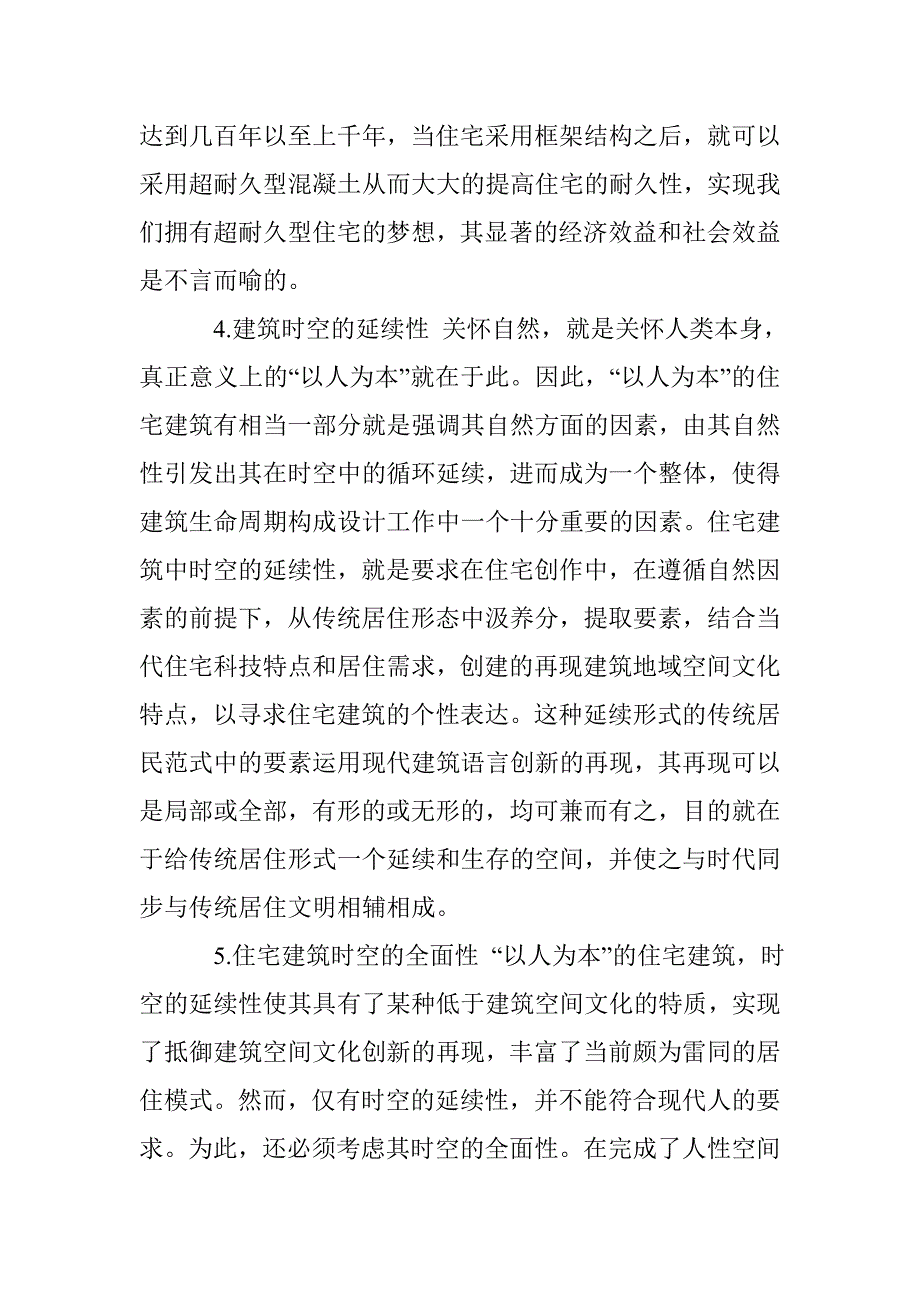 环保建筑设计特点探讨 _第4页