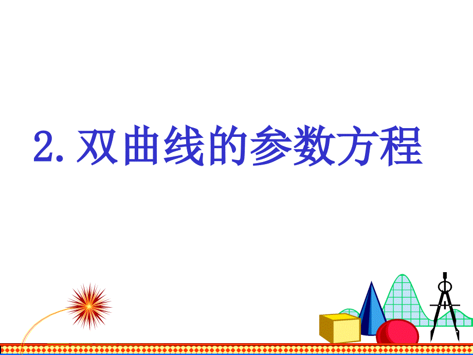 高中数学课件 2.2.圆锥曲线的参数方程 (1)_第1页