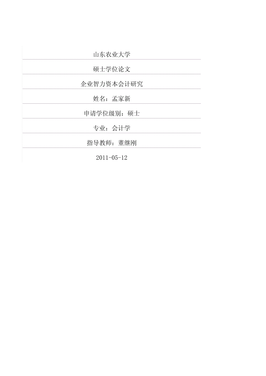 企业智力资本会计研究_第1页