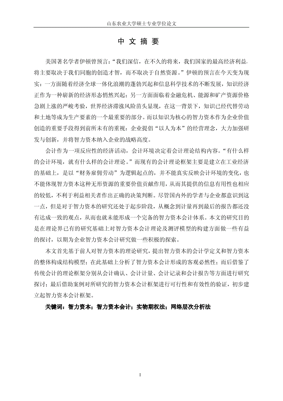 企业智力资本会计研究_第2页