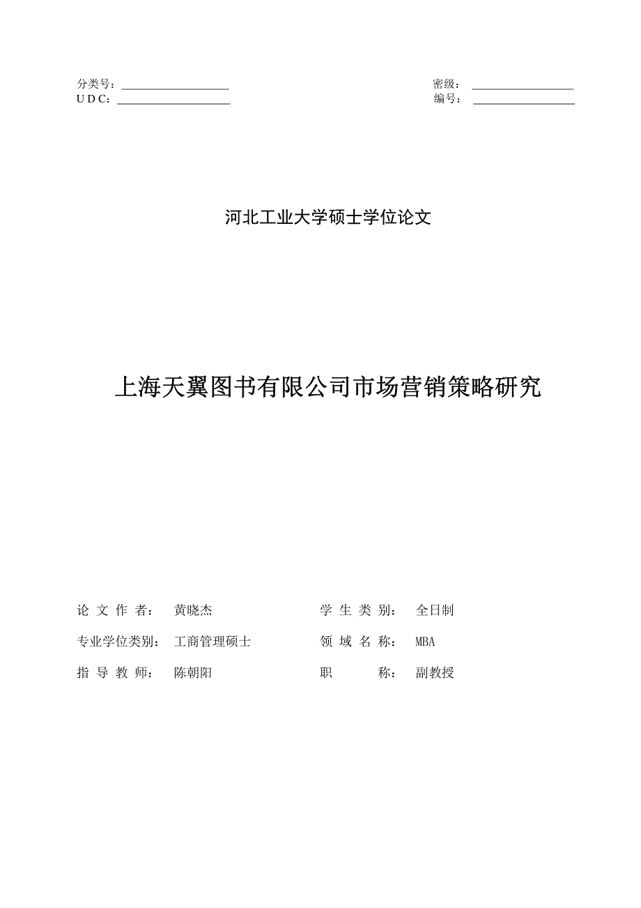 上海天翼图书有限公司市场营销策略研究_第1页