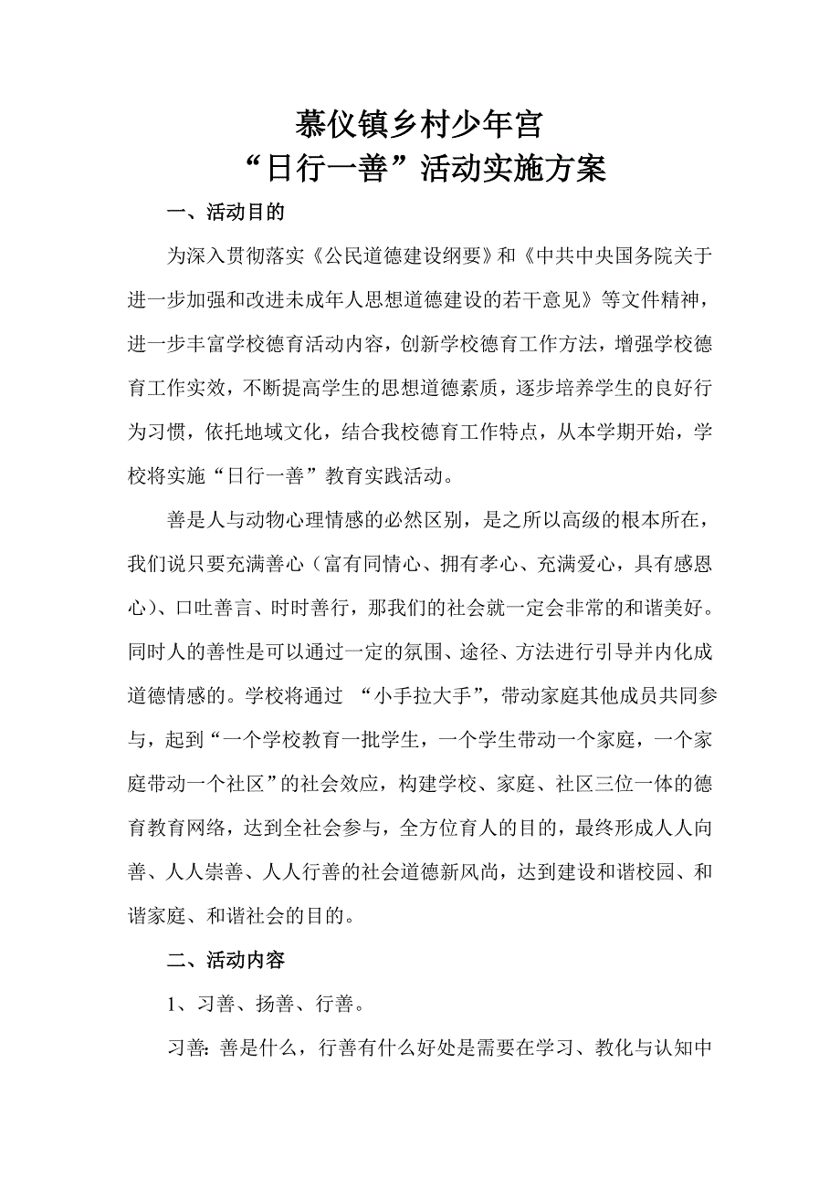 慕仪镇乡村少年宫日行一善计划_第1页